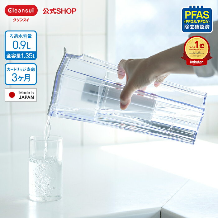 【｜ポイント10倍｜ 3/20 20:00 ～ 3/26 1:59】 【TVCM公開中】クリンスイ ポット型 浄水器 CP012 0.9L ポット浄水器 浄水ポット ピッチャー 水道水 塩素除去 カートリッジ式 日本製 コンパクト スリム PFAS ピーファス PFOS PFOA 有機フッ素化合物 除去