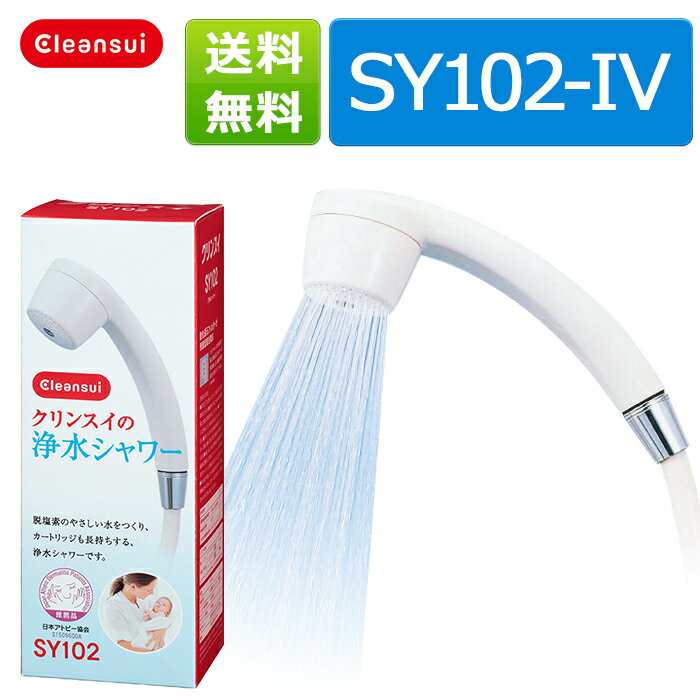 クリンスイ 浄水シャワー シャワーヘッド SY102-IV 三菱ケミカル シャワー用 浄水器 ろ過 美肌 健康 送料無料 【 新生活 父の日 ギフト プレゼント 】