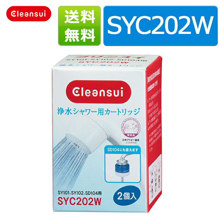 クリンスイ カートリッジ SYC202W（2個入）三菱ケミカル クリンスイ シャワー用 浄水器 ろ過 交換カートリッジ 送料無料【新生活 キッチン おいしい水 】