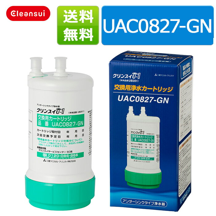 【300円OFFクーポン対象】クリンスイ カートリッジ UAC0827-GN ビルトイン用 浄水器 ろ過 交換カートリッジ 新生活 キッチン uzc2000 家庭用 小型 浄水器 浄水機 交換用 付け替え カートリッジ式 浄水 塩素除去 蛇口浄水器 送料無料