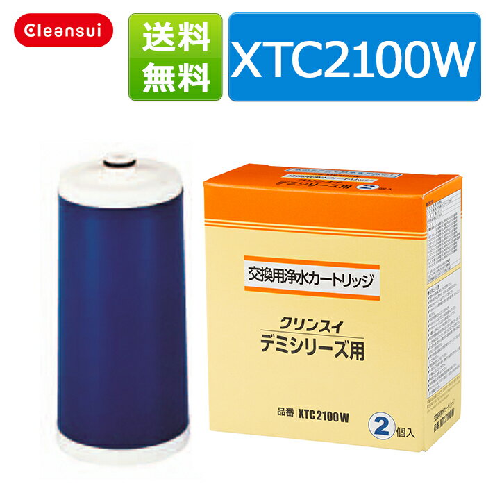 クリンスイ 蛇口直結型浄水器 クリンスイ カートリッジ XTC2100W（2個入） クリンスイ デミシリーズ 蛇口直結型 浄水器 交換カートリッジ 送料無料 【新生活 キッチン おいしい水 】