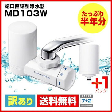クリンスイ 蛇口直結型浄水器☆クリンスイ 浄水器 MD103W 訳あり品 クリンスイ 蛇口直結型 MONOシリーズ モノシリーズ 浄水器 ろ過 交換カートリッジ 送料無料 【新生活 キッチン おいしい水 】浄水器 カートリッジ