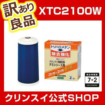 クリンスイ 蛇口直結型浄水器☆クリンスイ カートリッジ XTC2100W(2個入) 訳あり品 クリンスイ デミシリーズ 蛇口直結型 浄水器 交換カートリッジ 送料無料 【新生活 キッチン おいしい水 】浄水器 カートリッジ