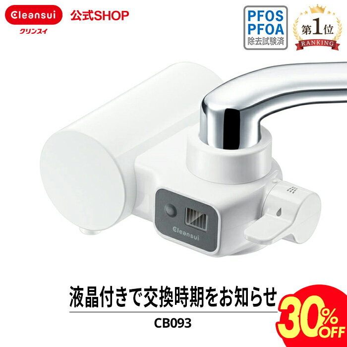 クリンスイ 【スーパーSALE 30％OFF】＼レビュー特典付／ クリンスイ 蛇口直結型 浄水器 CB093-WT 蛇口 コンパクト CBシリーズ シービーシリーズ カートリッジ式 家庭用 小型 水道水 塩素除去 液晶 蛇口浄水器 PFAS PFOS PFOA 有機フッ素化合物 除去 有機フッ素化合物 除去除去 PFAS除去