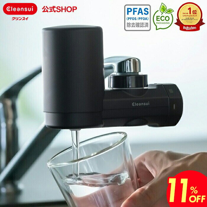 【11％OFF 楽天スーパーSALE 】＼レビュー特典付／ クリンスイ 蛇口直結型 浄水器 MD1-BK 黒 ブラック MONOシリーズ 蛇口 コンパクト カートリッジ式 家庭用 黒家電 小型 水道水 塩素除去 蛇口浄水器 PFAS ピーファス PFOS PFOA 有機フッ素化合物 除去