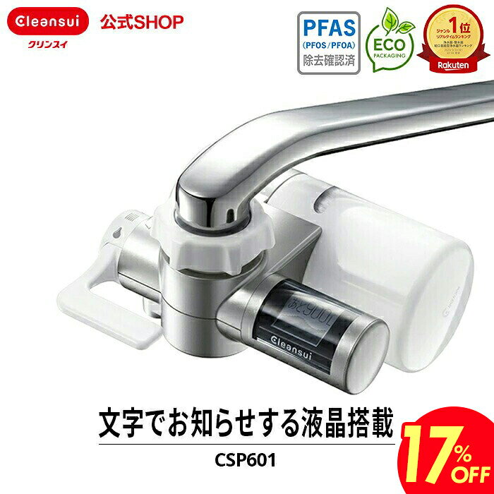 【17％OFF 楽天スーパーSALE 】クリンスイ 蛇口直結型 浄水器 CSP601 cspシリーズ 高機能 蛇口 コンパクト カートリッジ式 家庭用 小型 水道水 塩素除去 蛇口浄水器 PFAS ピーファス PFOS PFOA 有機フッ素化合物 除去