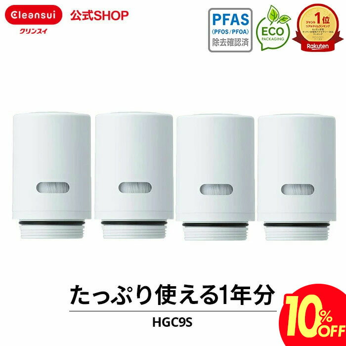 【10％OFF 楽天スーパーSALE 】クリンスイ 蛇口直結型 浄水器 カートリッジ HGC9S 4個 セット hgc9s4--4 HGC9SW cspシリーズ 高機能 交換カートリッジ 交換用 付け替え カートリッジ式 浄水カートリッジ PFAS ピーファス PFOS PFOA 有機フッ素化合物 除去