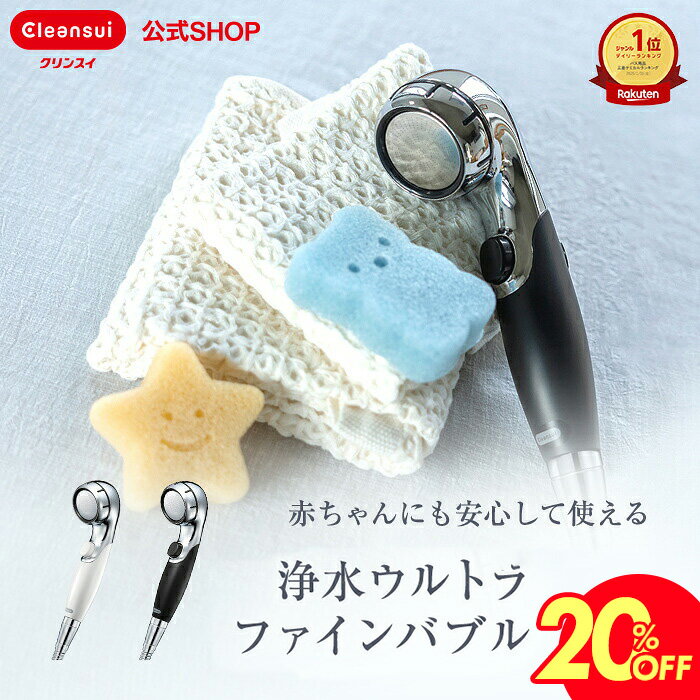 【20％OFF 楽天スーパーSALE 】【TVCM公開中】クリンスイ シャワーヘッド 浄水シャワー ウルトラファインバブル SM302 ブラック（WEB限定） ホワイト 浄水 脱塩素 赤ちゃん 安心 日本製 家庭用 節水 水道水 浄水シャワーヘッド ヘアケア 三菱ケミカル