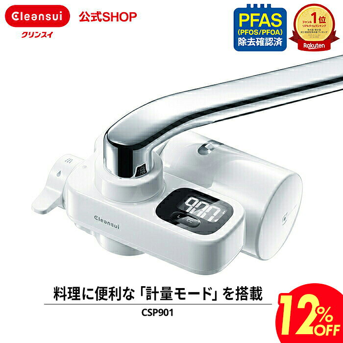 【12％OFF】【TVCM公開中】クリンスイ 蛇口直結型 浄水器 CSP901 cspシリーズ 高機能 蛇口 コンパクト カートリッジ式 家庭用 液晶 水道水 塩素除去 蛇口浄水器 PFAS ピーファス PFOS PFOA 有機フッ素化合物 除去