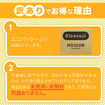クリンスイ 蛇口直結型浄水器☆クリンスイ 浄水器 MD103W 訳あり品 クリンスイ 蛇口直結型 MONOシリーズ モノシリーズ 浄水器 ろ過 交換カートリッジ 送料無料 【新生活 キッチン おいしい水 】浄水器 カートリッジ