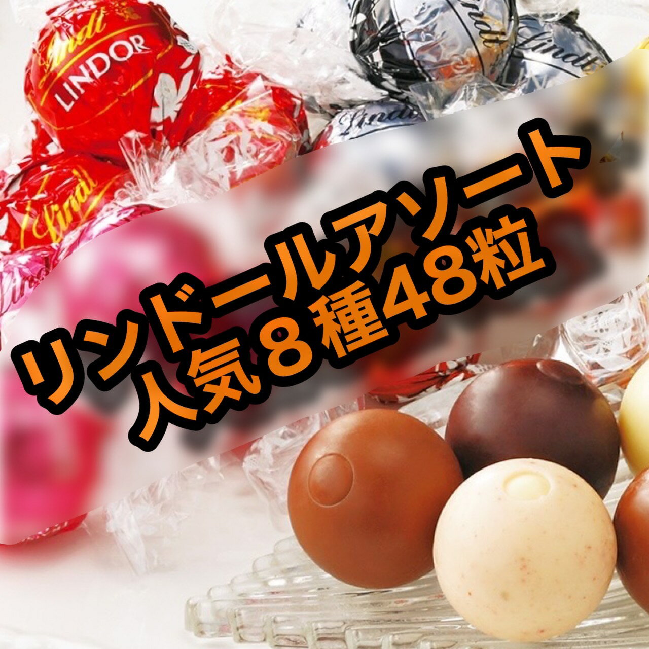 リンツ リンドール 600g 8種類 48個 リンドールチョコレート チョコ クリスマス 送料無料 チョコ600g ミルク 抹茶 ヘーゼルナッツ ホワイト ミルク＆ホワイト ダーク ストロベリー カカオ60％ Lindt LINDOR スイス 高級 高級チョコ プレゼント お土産