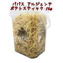 【送料無料／1kg】 大容量 コストコ ポテトスティック ポテチ ポテト うすしお味 地中海の塩 ポテトチップス ポテチ 業務用 ビッグ BIG パーティサイズ バケツ 山盛りポテト 海外 パパス アルジェンテ スナック菓子 costco スーパービッグサイズ メガ盛りポテト potato