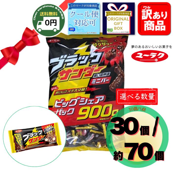 【 送料無料 】 有楽製菓 ブラックサンダー ビッグシェアパック 30個 / 1袋 ( 900g ) | Yuraku Black Thunder Mini B...