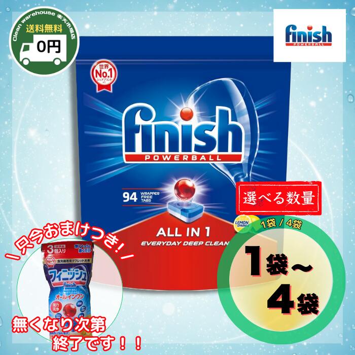 【 送料無料 】 Finish フィニッシュ パワーボール オールインワン 94個 1袋 / 4袋 | 大容量 食洗機 食器洗い機 洗剤 自動食器洗い機 専用 洗浄 乾燥 庫内洗浄 94回分 タブレット ジェル ボール 食洗器 汚れ 匂い くすみ 強力 洗浄力 まとめ買い 買い置き ストック 業務用 |