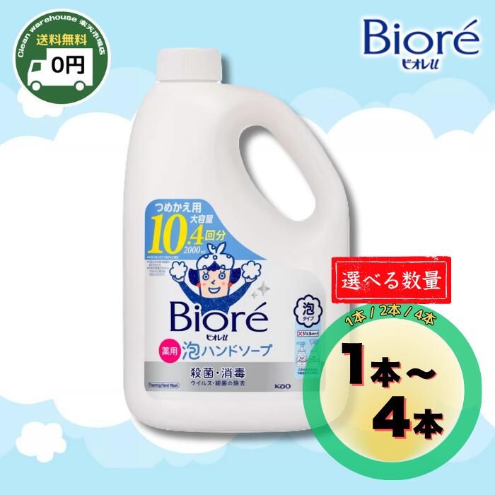 ビオレu 泡ハンドソープ 大容量 詰め替え用 2L 1個 / 2個 / 4個 | 送料無料 殺菌 消毒 弱酸性 ウイルス 細菌 除菌 ながもっち泡 業務用 詰替 ソープディスペンサー 買い溜め まとめ買い セット買い |