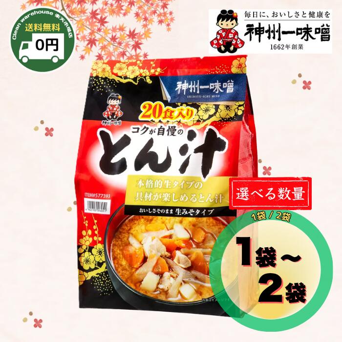 神州一味噌 とん汁 豚汁 コクが自慢の即席生みそタイプ 20食分 1袋 / 2袋 | 送料無料 大容量 生タイプ ..