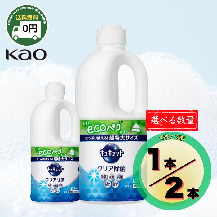 花王 食器用洗剤 キュキュット クリア除菌 つめかえ用 1250ml 大容量 1本 / 2本 / 4本 | Kao カオウ 送料無料 クエン酸 除菌 油汚れ 消臭 除渋 くすみ落とし グレープフルーツ 詰め替え 食器 調理器具 まな板 油よごれ あぶら汚れ 異臭 消臭 くすみ |