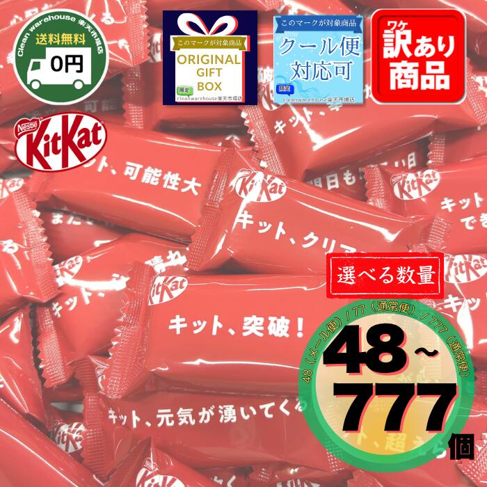 キットカット チョコレート メッセージ入り 48個 77個 777個 送料無料 ミニ 大袋 ギフト イベント お祝..