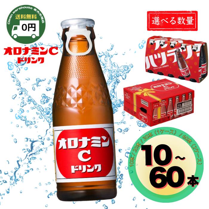 オロナミンC ドリンク 120ml 10本 / 20本 / 30本(1case) / 60本(2case)| 送料無料 大塚製薬 炭酸飲料 栄養ドリンク 瓶 ビン ボトル 詰め合わせ ケース 箱買い まとめ買い 炭酸 飲料 ジュース オロシー オロC 1ケース 2ケース 大容量 まとめ買い エナドリ エナジードリンク