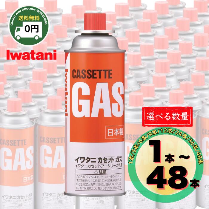 イワタニ カセットガス ボンベ 250g 1本 / 3本 / 6本 / 9本 / 12本 / 24本 / 36本 / 48本 | iwatani 送料無料 カセットボンベ まとめ買い 岩谷 コンロ ガスボンベ ガス缶 ガス カセットコンロ カセットガスボンベ 岩谷ガスボンベ イワタニカセットガス イワタニカセット