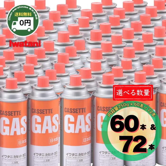 ¥ 法人様 大量買いの方におすすめ！ / イワタニ カセットガス ボンベ 250g 60本 / 72本 | iwatani 送料無料 カセットボンベ まとめ買い 岩谷 コンロ ガスボンベ ガス缶 ガス カセットコンロ カセットガスボンベ 岩谷ガスボンベ イワタニカセットガス 360g 250 360 |