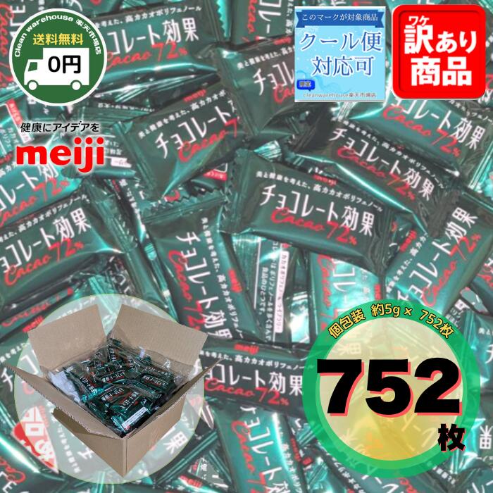 チョコレート効果 カカオ 72% 大袋 752枚 明治 送料無料 高カカオポリフェノール カカオポリフェノール カカオ72% 以上 大容量 Meiji 業務用 ばら撒き ばらまき 訳あり メール便 コストコ通販 まとめ買い まとめ プレゼント 福袋 ポストイン 95% 86% プチギフト ギフト用