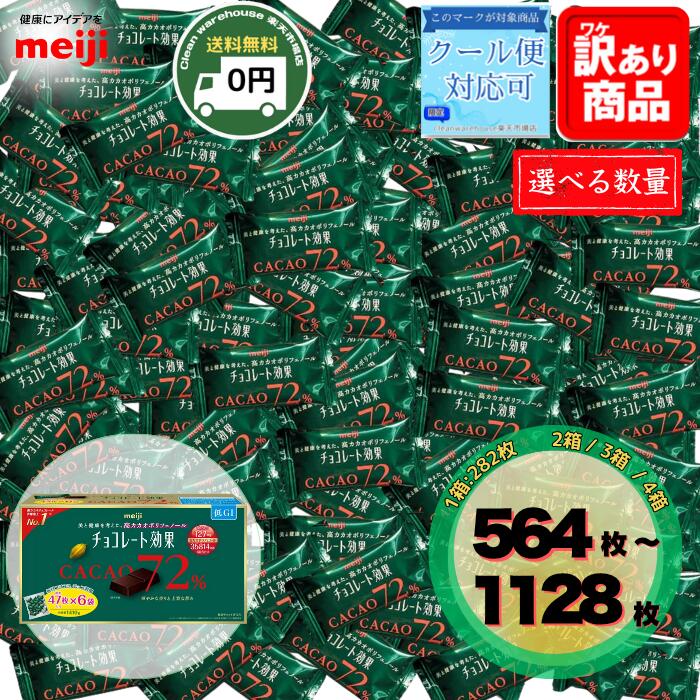 チョコレート効果 カカオ72% 大袋 1kg | 明治 Meiji 高カカオ ポリフェノール 低GI チョコ スイーツ 個包装 業務用 ばらまき 大容量 訳あり お祝いギフト プレゼント 記念品 板チョコ まとめ買い