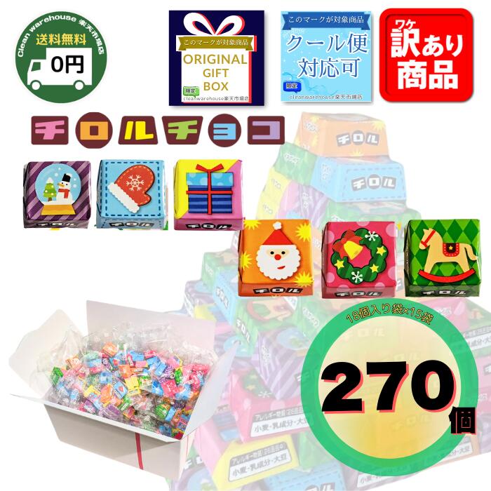 チロルチョコ クリスマス 3種サックサ！ 福袋 大容量 270個 | 送料無料 チロル 個包装 詰め合わせ バラエティ チョコ お菓子 駄菓子 スイーツ 大袋 ばらまき 業務用 イベント 景品 まとめ買い ミルクビス イチゴビス ホワイトビス 180個 180 270 クリスマスアソート