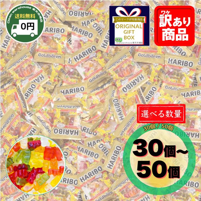 ハリボー ゴールドベアー 小袋 ミニパック 30袋 / 50袋 | 送料無料 HARIBO グミ 詰め合わせ アソート ギフトボックス 熊 お菓子 スイー..