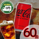 【 当店おすすめ 】 コカ・コーラ ZERO ( ゼロ ) オレンジ & グレープ 30 本 × 2 case 計 60 本 セット │ Coca-Cola Z...