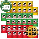 【送料無料】プリングルス S缶(48〜53g) 1種12個セット (うましお/サワークリーム/Hiチーズ)3種アソート36個セット 箱買い大容量 まとめ買い ス...