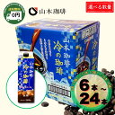 【 休息に、この一杯 】 山本珈琲 YAMAMOTO COFFEE 冷の珈琲無糖 1L 6本 / 12本 / 24本 │