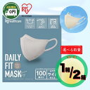【 送料無料 】 アイリスオーヤマ デイリーフィットマスク 立体 ふつう ワイドサイズ 100 枚 1箱 / 2箱 │ フィットマスク 不織布 fitmask 美フィットマスク 1日使い切りタイプ 耳にやさしい やわらか さわやか 日焼け防止 uv フェイスカバー ぴったり ふんわり のびのび │