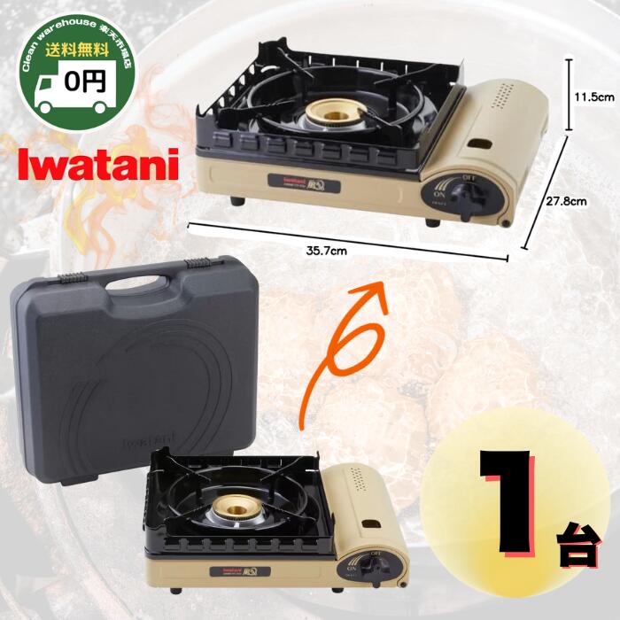 【 送料無料 】 IWATANI カセットガスコンロ 風まる3 CB-KZ-3 | イワタニ GAS COOKING GRILL KAZEMARU CB-KZ-...