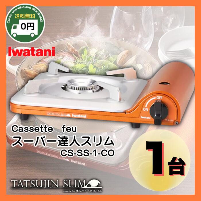 【 送料無料 】 IWATANI カセットコンロフー スーパー達人スリム CB-SS-1-CO 1台 | イワタニ GAS COOKING GRILL CB-S...