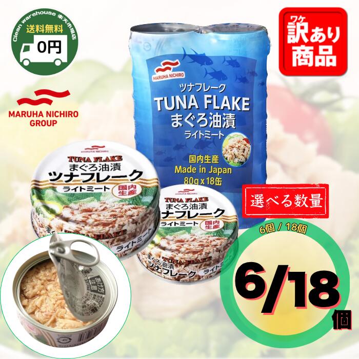 【 送料無料 】 マルハニチロ ツナフレーク まぐろ油漬 ライトミート 80g x 6缶 6個 / 18個 | ツナ缶 ..