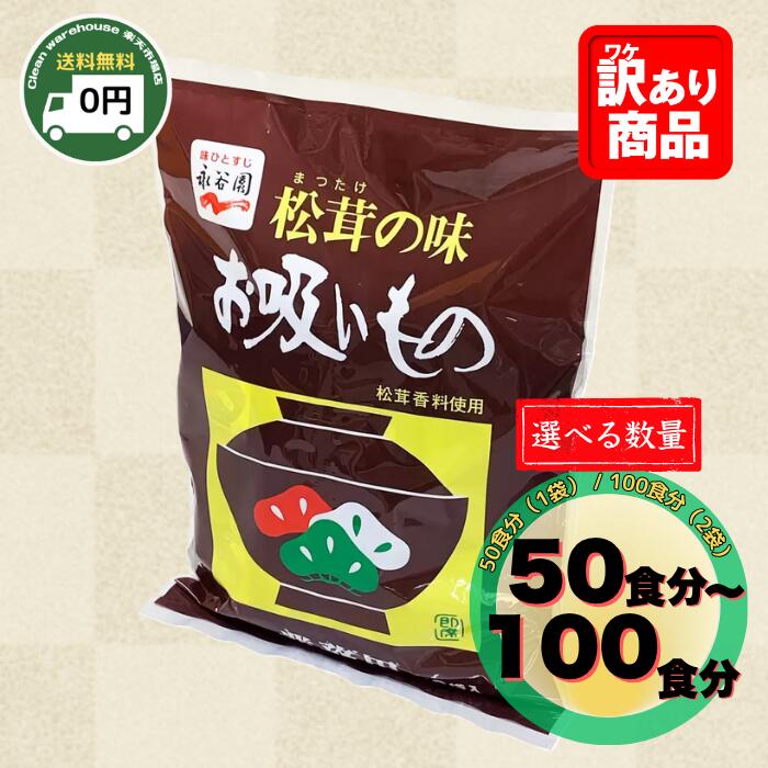 【 送料無料 】 永谷園 松茸の味 お吸いもの 50袋入 50食(1袋分) / 100食(2袋分) | 業務用 大容量 まとめ買い 1袋 2袋 お吸い物 ながたにえん まつたけ まつたけの味 松茸 かつお 旨味 うまみ あら汁 粗汁 お味噌汁 みそ汁 おみそ汁 正月 元旦 お正月 式典 薄味 うす味 |