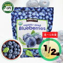 【 送料無料 】 カークランドシグネチャー オーガニック ドライ ブルーベリー 567g 1袋 / 2袋 | 無添加 砂糖不使用 無糖 オーガニック 無農薬 ノンオイル 国産 ワイルド 種 大粒 業務用 1kg 500g 個包装 |