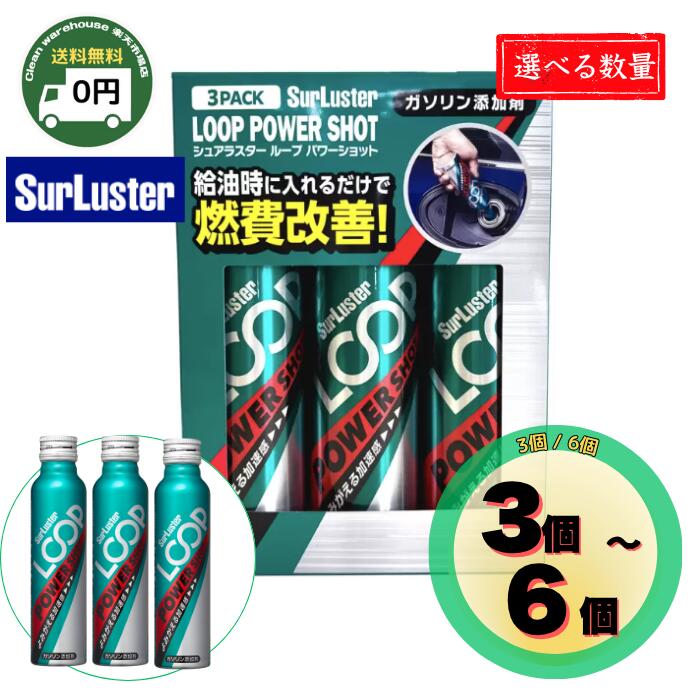 【 送料無料 】 SurLuster シュアラスター ループ パワーショット ガソリン 添加剤 LP-16 240ml セット 3本 / 6本 | まとめ買い 大容量 高純度PEA PIBA ダブル配合 エンジン 洗浄 性能回復 燃費改善 加速 レスポンス 向上 パワーアップ 振動音 |