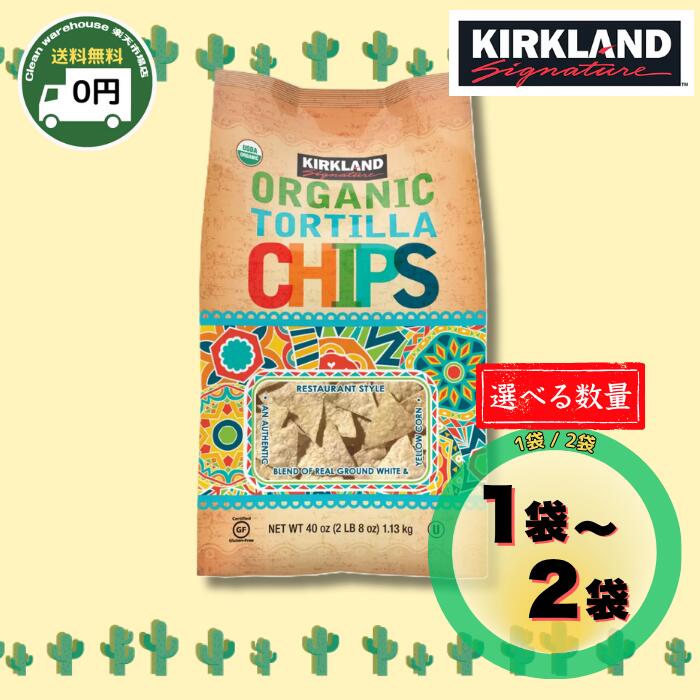 【 送料無料 】 カークランドシグネチャー オーガニック トルティーヤ チップス 1.13kg 1袋 / 2袋 | コ..