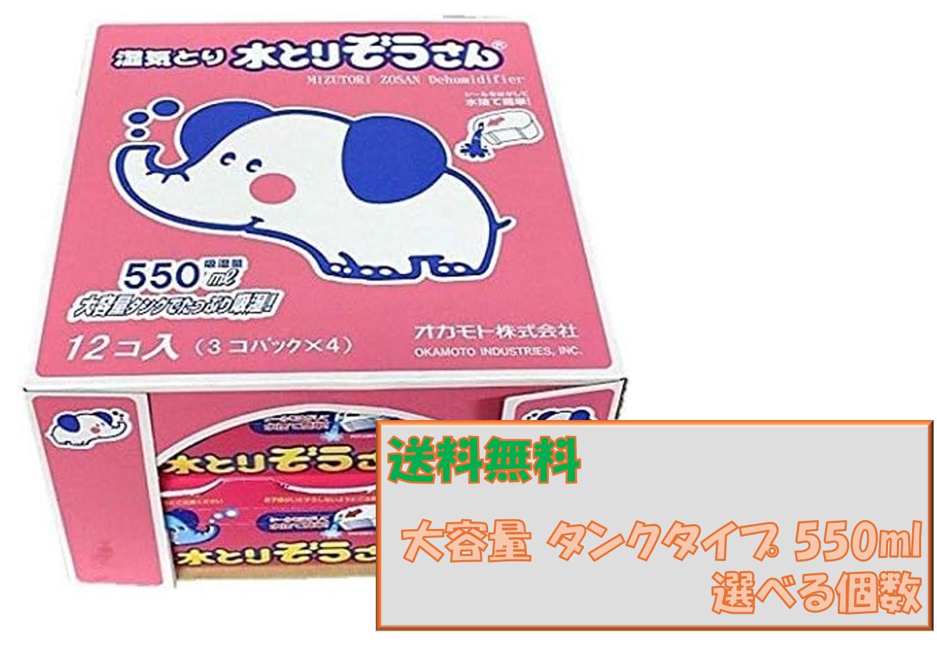 おかもと 水とりぞうさん 550ml×3個パック 選べる個数 タンクタイプ オカモト 水とりゾウさん 水とりぞうさん550ml 除湿剤 大容量 水取り 水取 除湿 ぞうさん クローゼット 対策 靴箱 押入れ 押し入れ 除湿機 除湿材 湿気対策 グッズ カビ対策 湿気取り 湿気とり 下駄箱