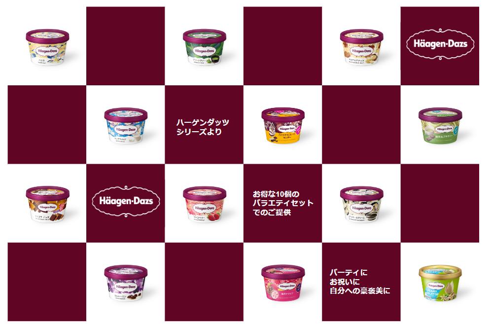 【 バラエティセット 】 ハーゲンダッツ 10個 詰め合わせ セット ハーゲンダッツアイスクリーム ミニカップ アイス詰合せ アイスギフト 父の日 アイスギフト父の日 ハーゲンダッツセット ギフト アイスセット 美味しいアイスクリーム アイスクリーム アイス 夏ギフト 誕生日