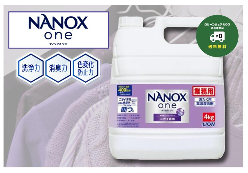ライオン 業務用 NANOX one (ナノックス ワン) ニオイ専用4kg 洗濯洗剤 詰め替え 大容量