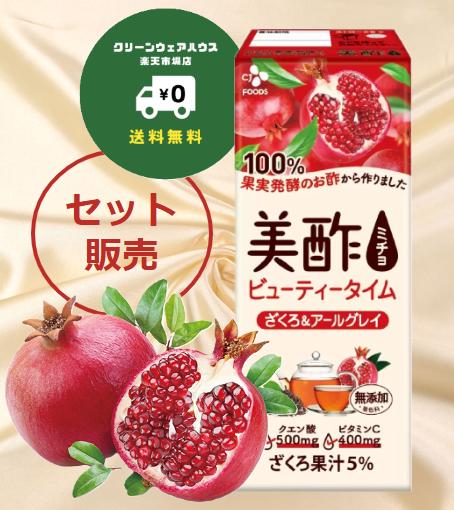 【 送料無料 】【バリエーション販売】美酢 (ミチョ) ザクロ&アールグレイ パック　Micho Drinking Vinegar Pomegranate ＆ Earl Grey 200ml
