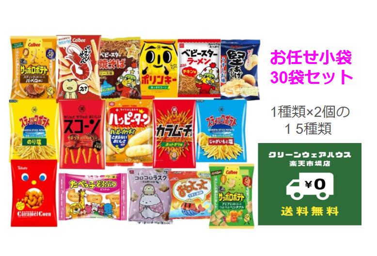【 人気小袋スナック詰め合わせ30袋セット 】