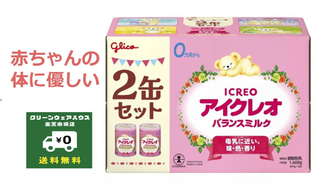 グリコ アイクレオ バランスミルク 800 gx2 缶 0 か月~