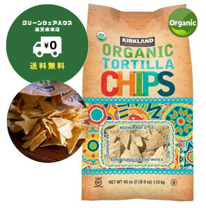 【送料無料】カークランドシグネチャー オーガニック トルティーヤ チップス 1.13kg オールドエルパソ カークランド コーン コストコ 塩味 塩 ソルトチーズ トップバリュー ナチョス ノンフライ