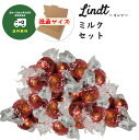 【送料無料】リンドール ミルク セット 10粒/30粒 アソートセット