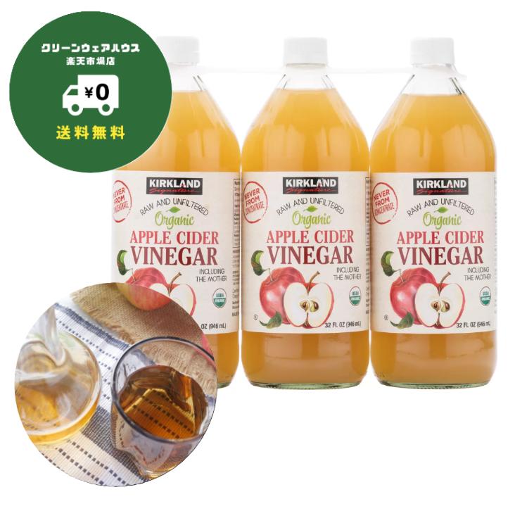【 送料無料 】 カークランドシグネチャー オーガニック アップルサイダー酢 946 ml x 3 本