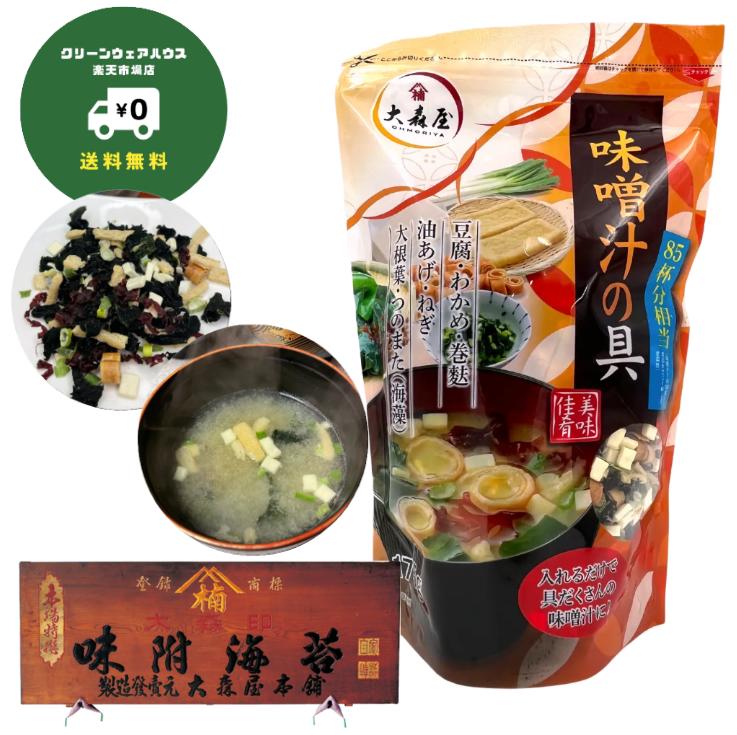 お得 大容量 大森屋 味噌汁の具 175